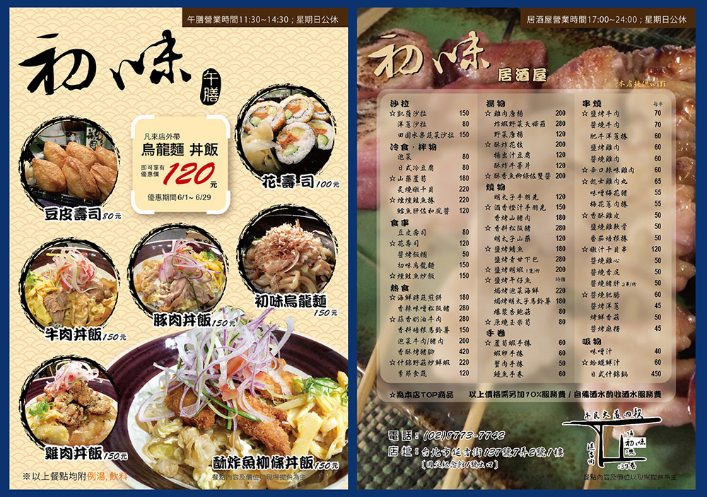 初味居酒屋DM設計