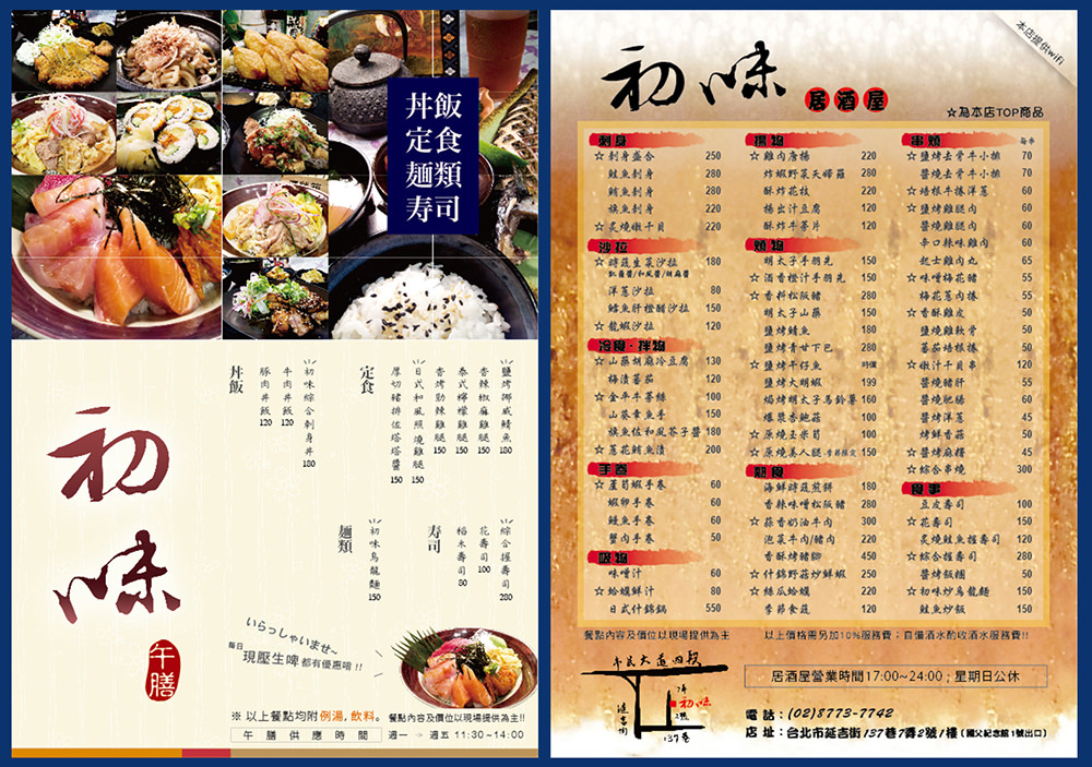 初味居酒屋DM設計