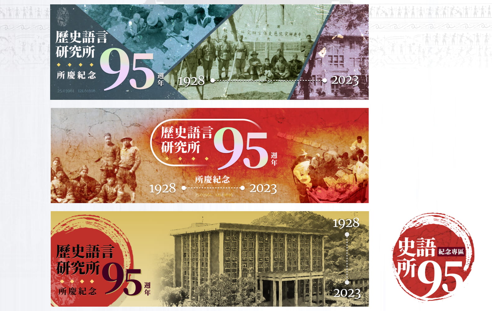 史語所95週年所慶主視覺提案